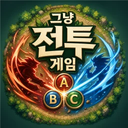 그냥전투게임 のアイコン